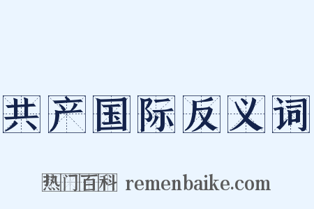 共产国际反义词是什么意思的图片